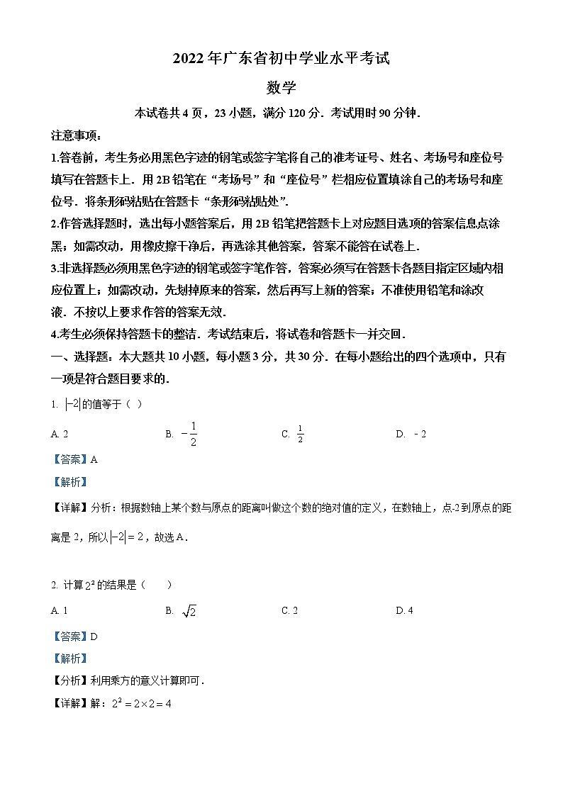 初中数学中考复习 精品解析：2022年广东省中考数学真题（解析版）第1页