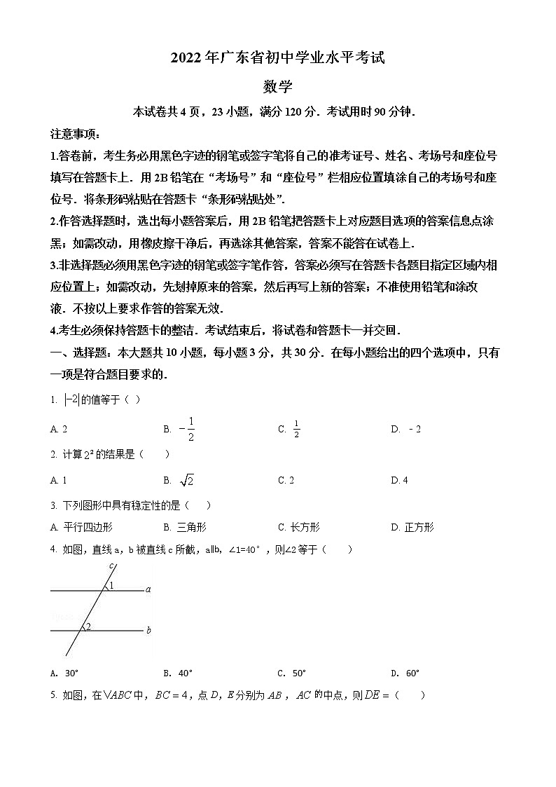 初中数学中考复习 精品解析：2022年广东省中考数学真题（原卷版）第1页
