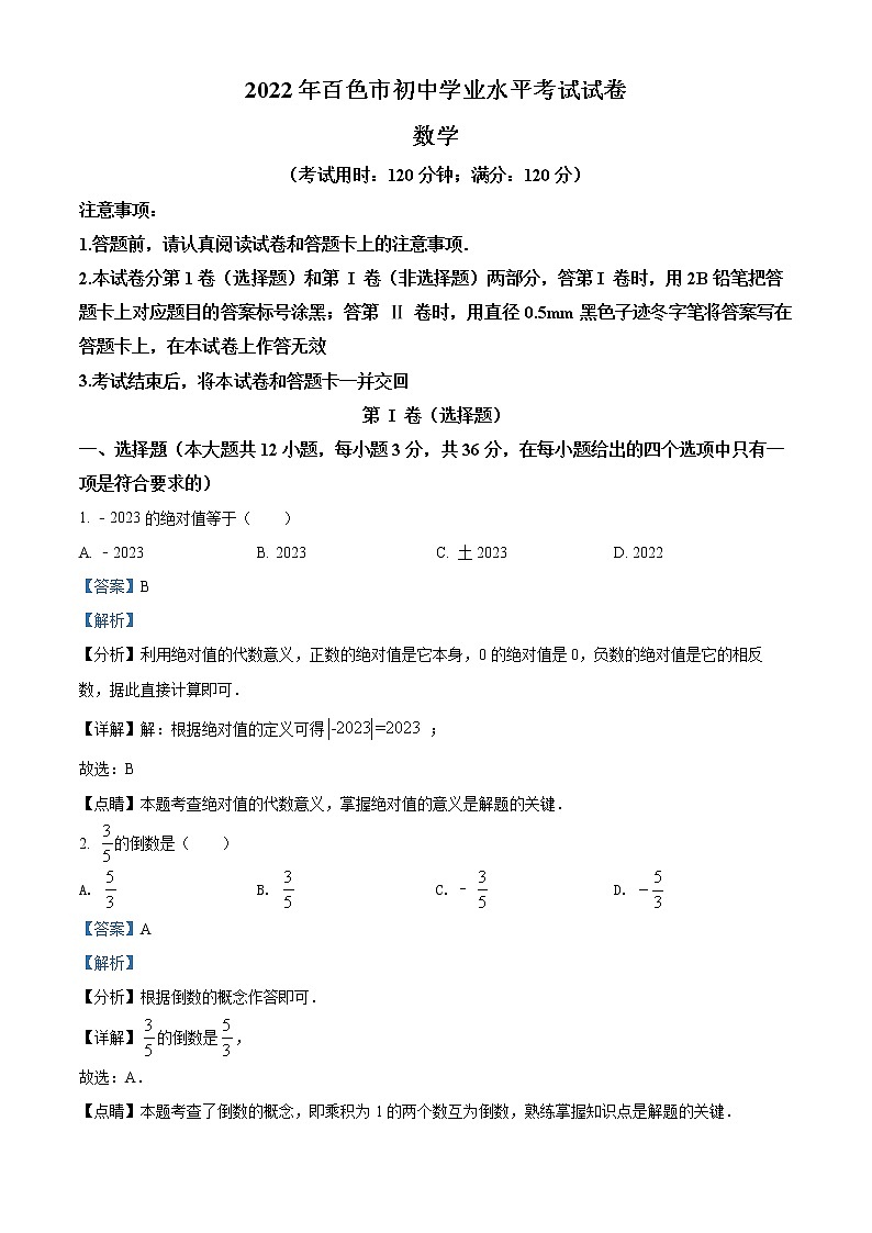 初中数学中考复习 精品解析：2022年广西百色市中考数学真题（解析版）01