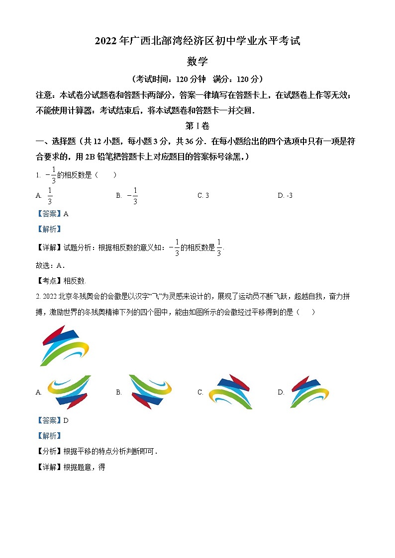 初中数学中考复习 精品解析：2022年广西北部湾经济区中考数学真题 （解析版）01