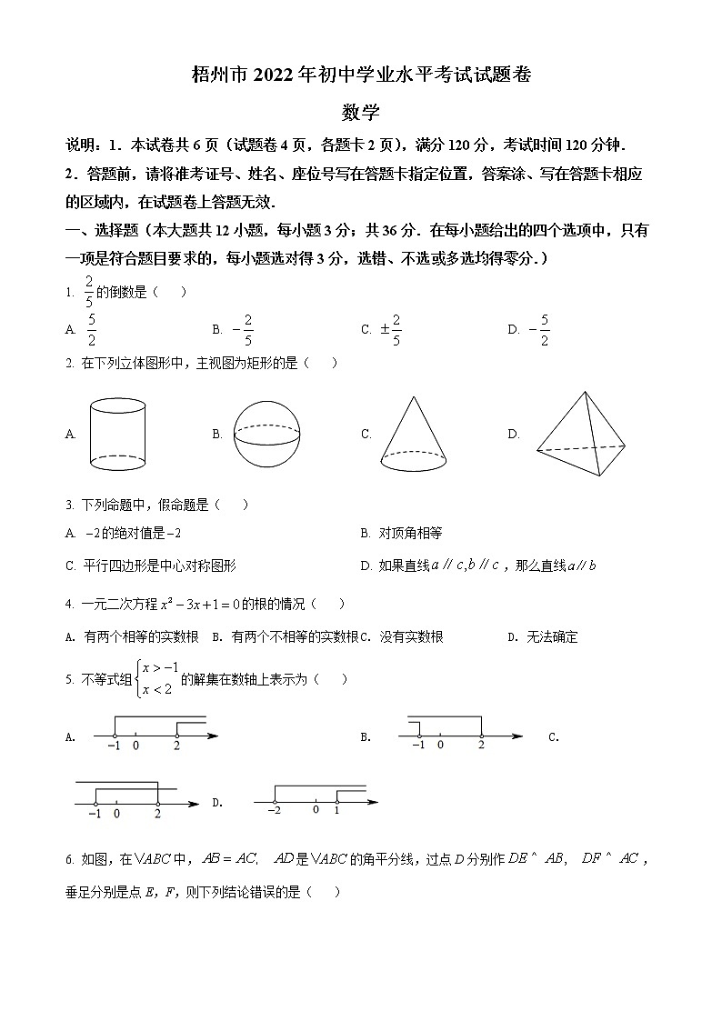 初中数学中考复习 精品解析：2022年广西梧州市中考数学真题（原卷版）01