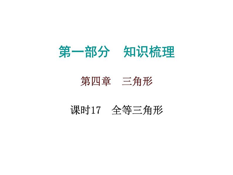 初中数学中考复习 高分攻略数学第一部分第四章课时17课件PPT第1页