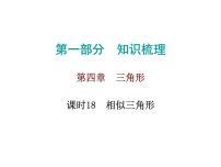 初中数学中考复习 高分攻略数学第一部分第四章课时18课件PPT