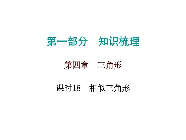 初中数学中考复习 高分攻略数学第一部分第四章课时18课件PPT第1页