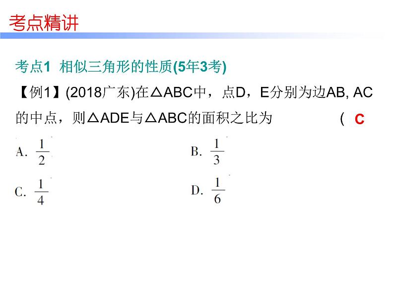 初中数学中考复习 高分攻略数学第一部分第四章课时18课件PPT第8页