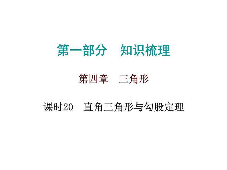 初中数学中考复习 高分攻略数学第一部分第四章课时20课件PPT01