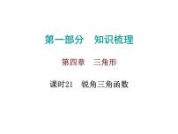 初中数学中考复习 高分攻略数学第一部分第四章课时21课件PPT