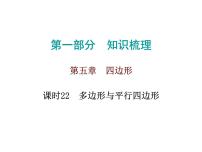 初中数学中考复习 高分攻略数学第一部分第五章课时22课件PPT