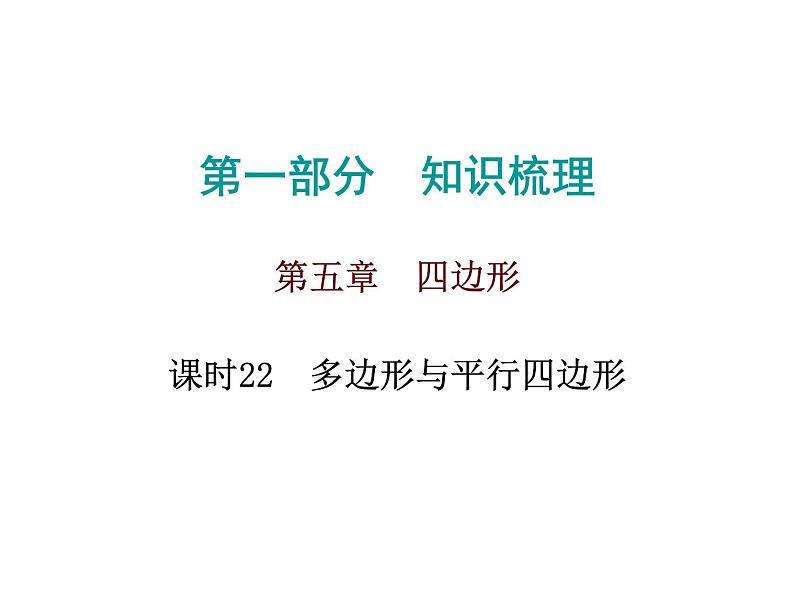 初中数学中考复习 高分攻略数学第一部分第五章课时22课件PPT第1页