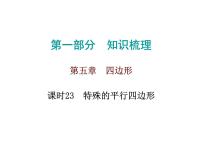 初中数学中考复习 高分攻略数学第一部分第五章课时23课件PPT