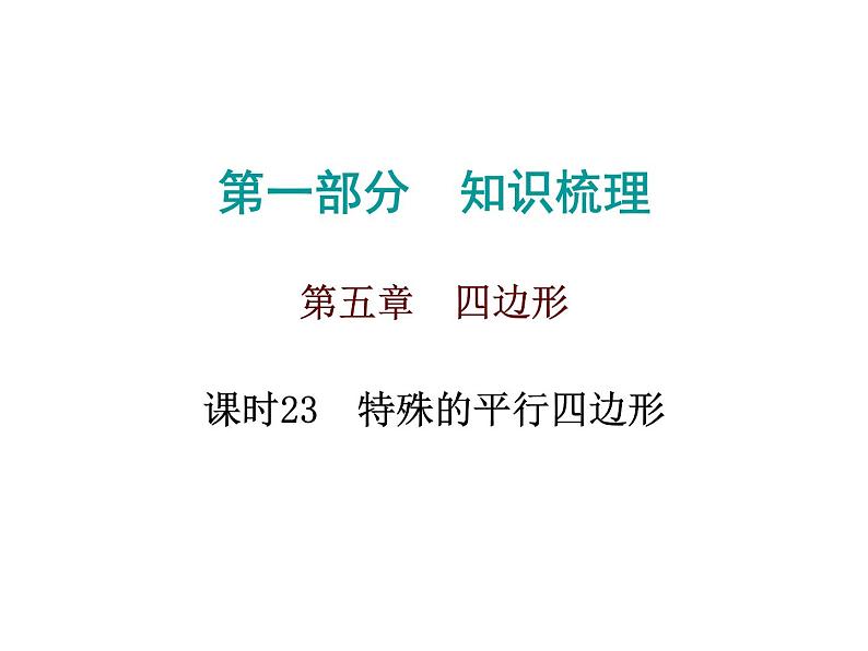 初中数学中考复习 高分攻略数学第一部分第五章课时23课件PPT第1页