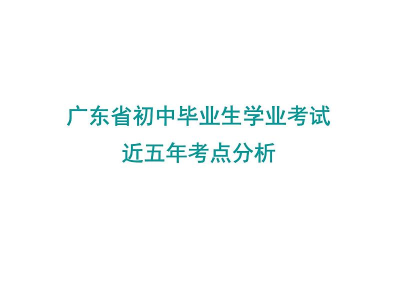 初中数学中考复习 高分攻略数学第一部分第一章课时1课件PPT第1页