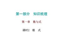 初中数学中考复习 高分攻略数学第一部分第一章课时2课件PPT