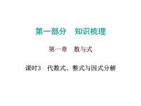 初中数学中考复习 高分攻略数学第一部分第一章课时3课件PPT