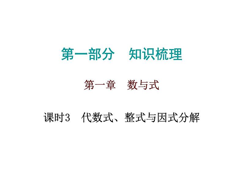 初中数学中考复习 高分攻略数学第一部分第一章课时3课件PPT第1页