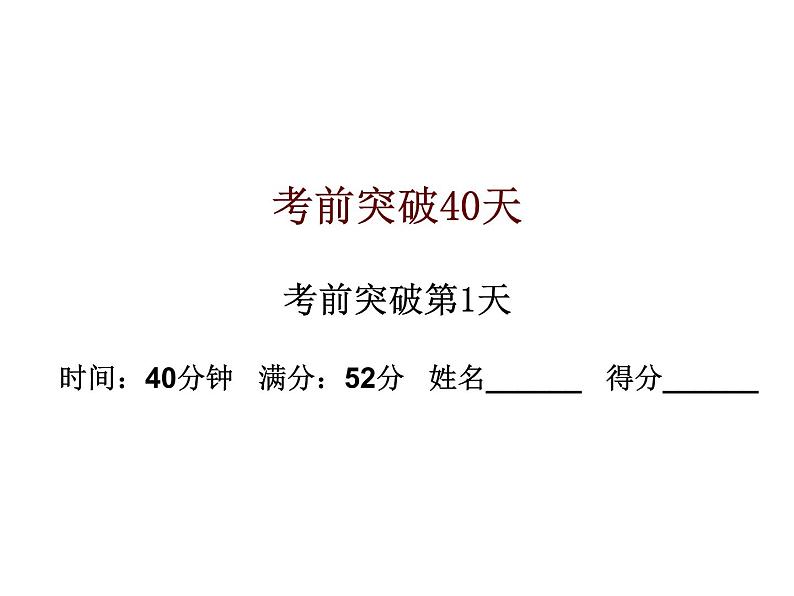 初中数学中考复习 高分攻略数学考前突破第1天课件PPT第1页