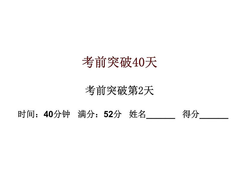 初中数学中考复习 高分攻略数学考前突破第2天课件PPT01