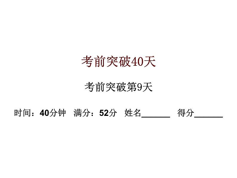 初中数学中考复习 高分攻略数学考前突破第9天课件PPT01