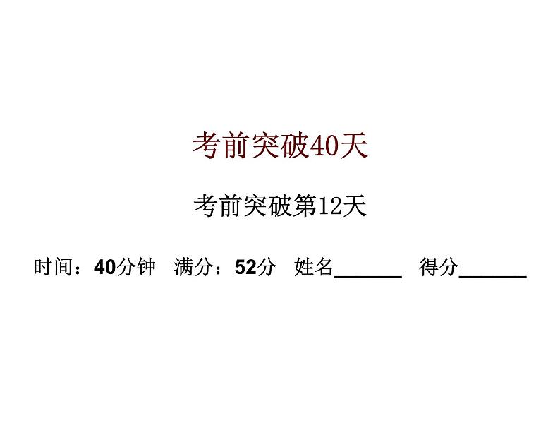 初中数学中考复习 高分攻略数学考前突破第12天课件PPT01