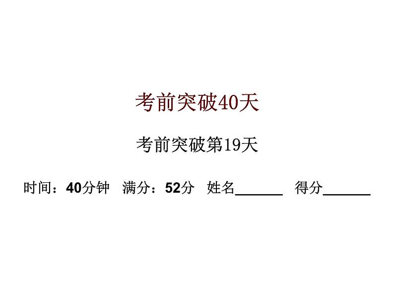 初中数学中考复习 高分攻略数学考前突破第19天课件PPT第1页