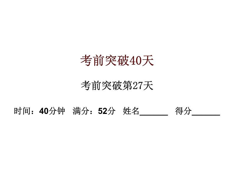 初中数学中考复习 高分攻略数学考前突破第27天课件PPT第1页