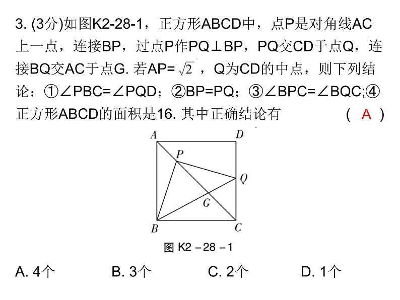 初中数学中考复习 高分攻略数学考前突破第28天课件PPT04