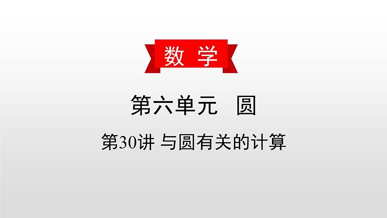 初中数学中考复习 第30讲 与圆有关的计算课件PPT01