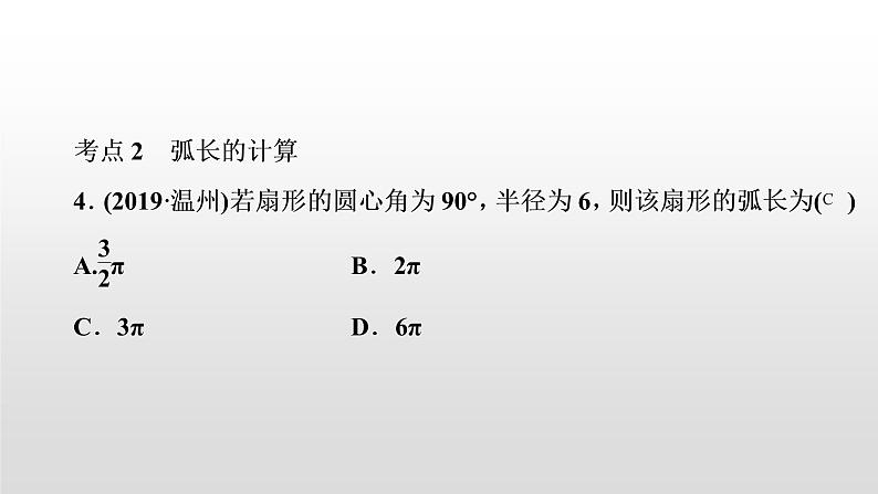 初中数学中考复习 第30讲　与圆有关的计算课件PPT04