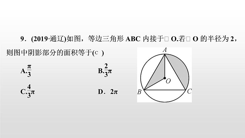 初中数学中考复习 第30讲　与圆有关的计算课件PPT08