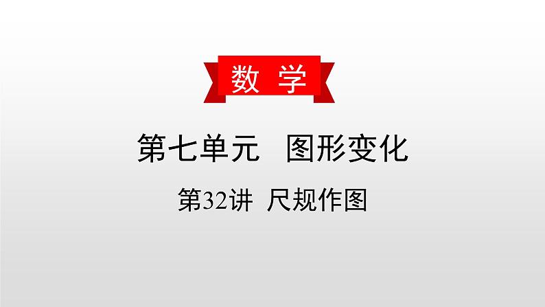 初中数学中考复习 第32讲  尺规作图课件PPT第1页