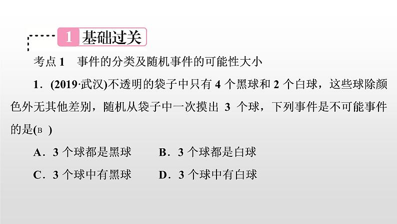 初中数学中考复习 第36讲　概率课件PPT第2页