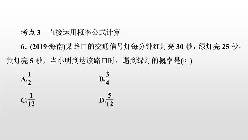 初中数学中考复习 第36讲　概率课件PPT第6页