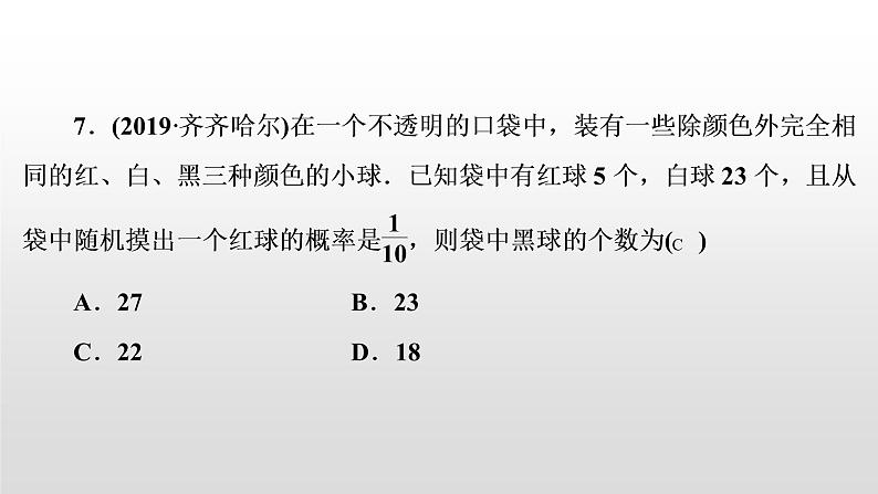 初中数学中考复习 第36讲　概率课件PPT第7页