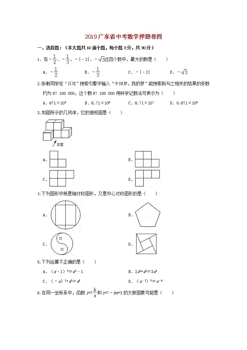 初中数学中考复习 广东省2019年中考数学押题卷四含解析第1页