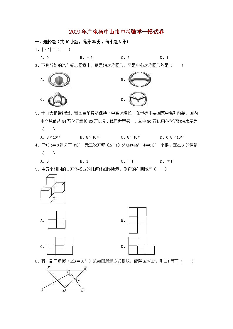 初中数学中考复习 广东省中山市2019年中考数学一模试卷01