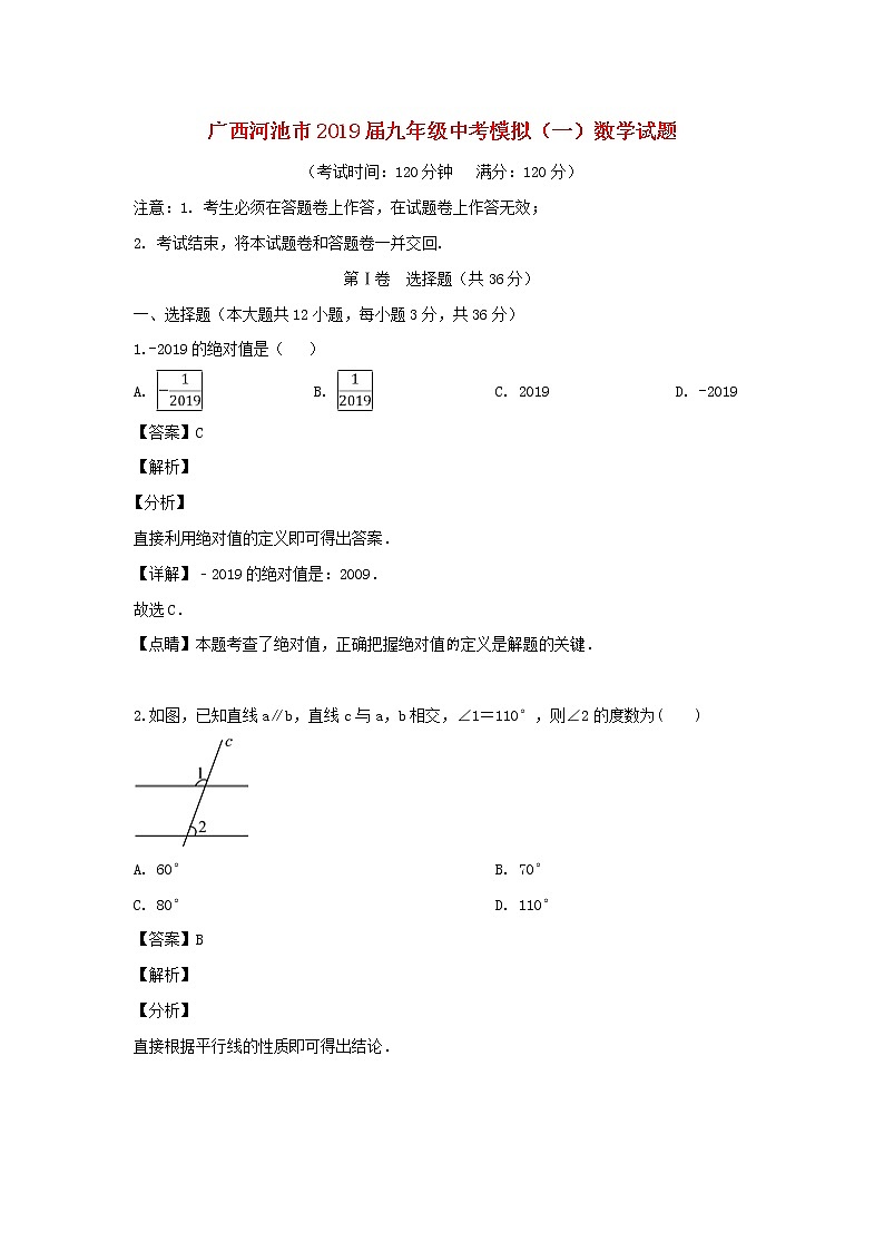 初中数学中考复习 广西河池市2019年中考数学模拟（一）试题（含解析）第1页