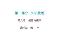 初中数学中考复习 高分攻略数学第一部分第八章课时32课件PPT