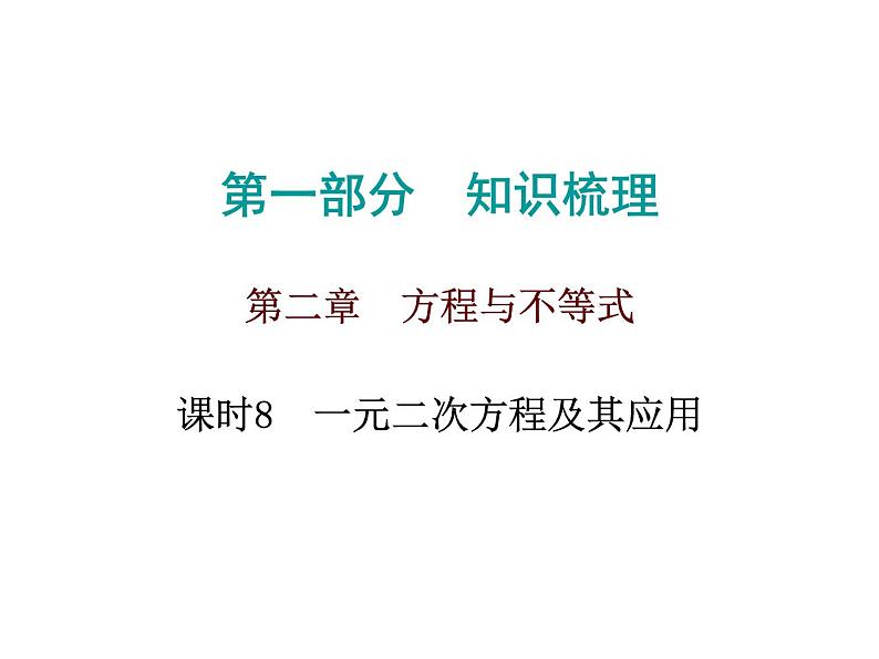 初中数学中考复习 高分攻略数学第一部分第二章课时8课件PPT第1页