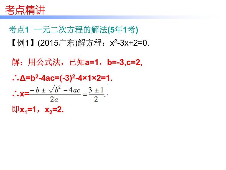 初中数学中考复习 高分攻略数学第一部分第二章课时8课件PPT第8页