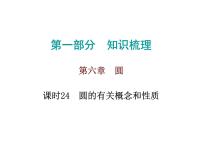 初中数学中考复习 高分攻略数学第一部分第六章课时24课件PPT