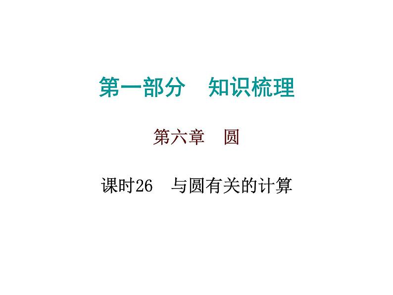 初中数学中考复习 高分攻略数学第一部分第六章课时26课件PPT第1页