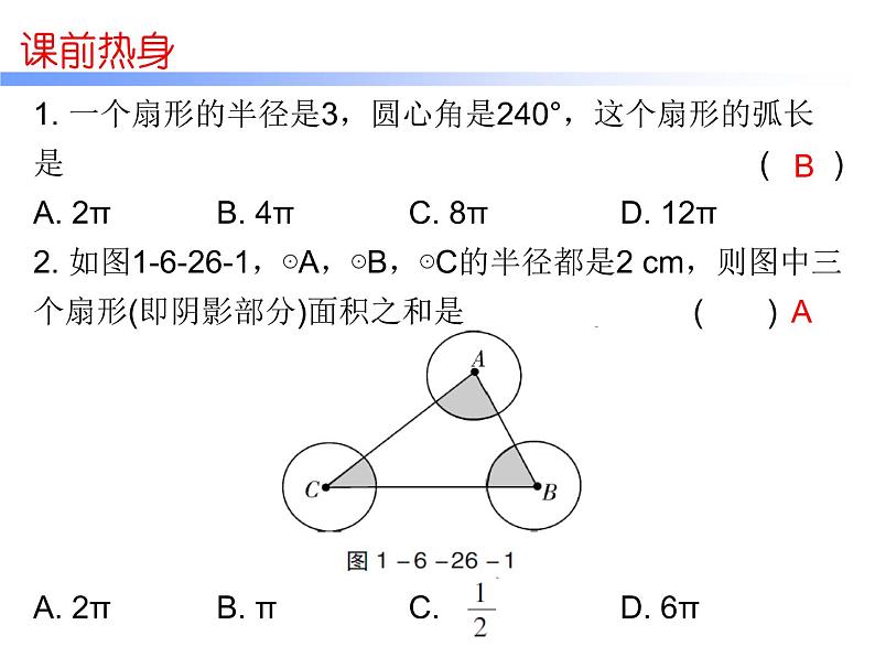 初中数学中考复习 高分攻略数学第一部分第六章课时26课件PPT第2页