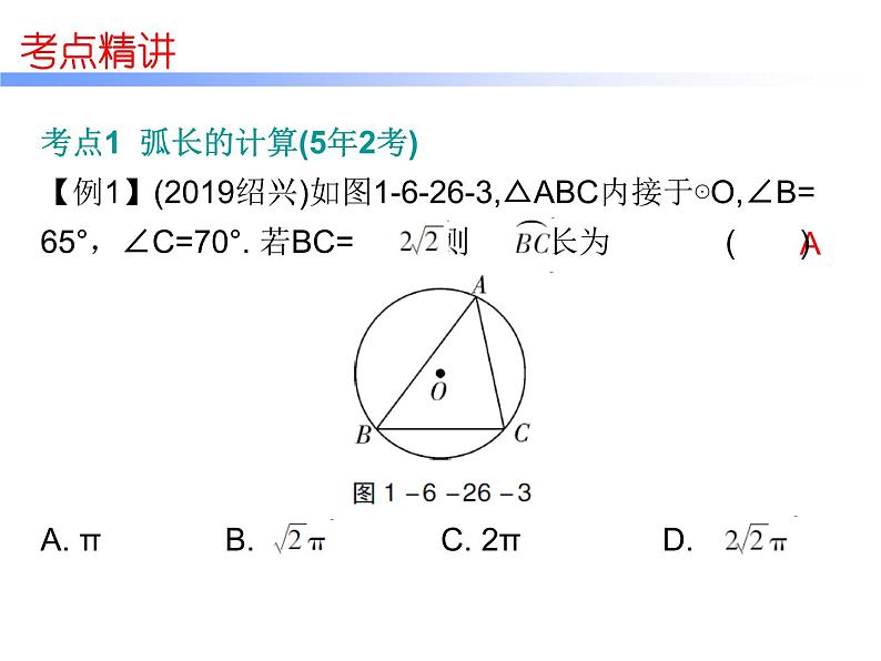 初中数学中考复习 高分攻略数学第一部分第六章课时26课件PPT第7页