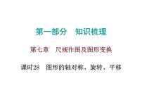 初中数学中考复习 高分攻略数学第一部分第七章课时28课件PPT