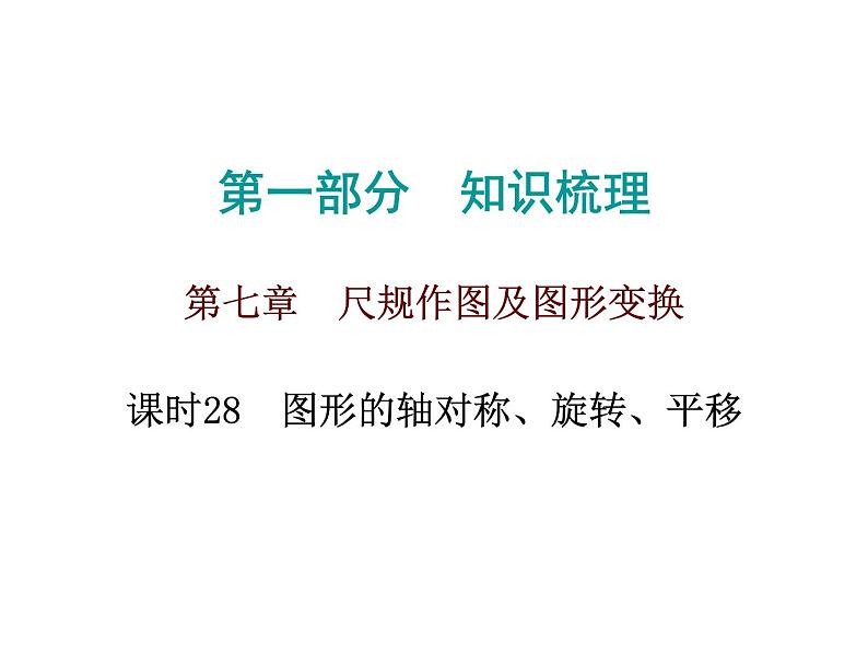 初中数学中考复习 高分攻略数学第一部分第七章课时28课件PPT01