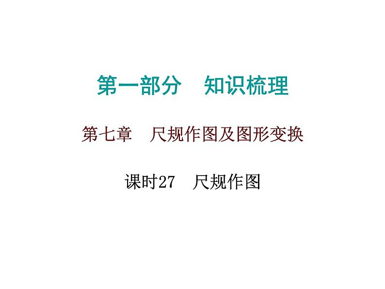 初中数学中考复习 高分攻略数学第一部分第七章课时27课件PPT第1页