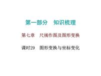 初中数学中考复习 高分攻略数学第一部分第七章课时29课件PPT