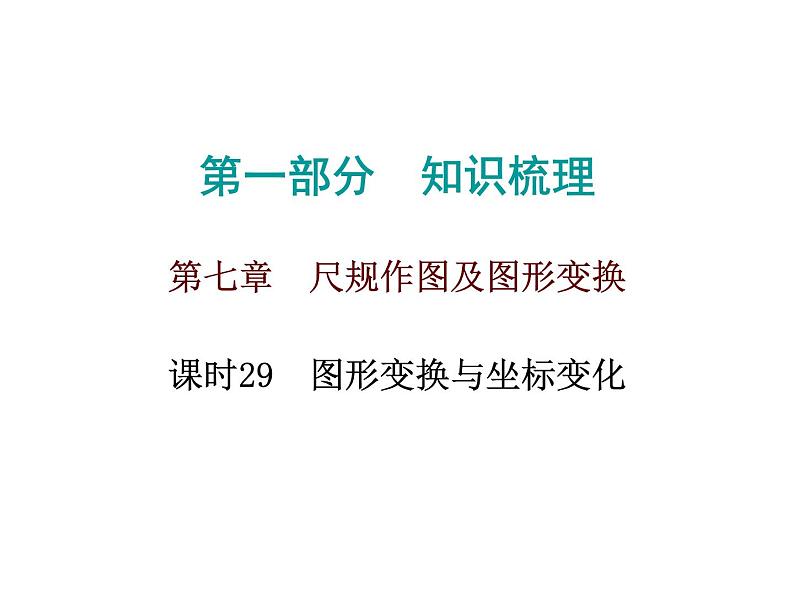 初中数学中考复习 高分攻略数学第一部分第七章课时29课件PPT第1页