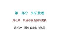 初中数学中考复习 高分攻略数学第一部分第七章课时30课件PPT