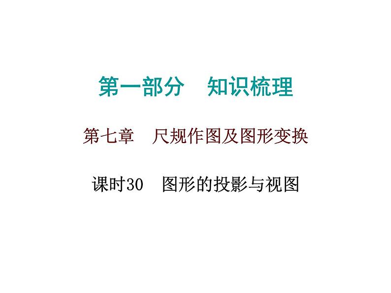 初中数学中考复习 高分攻略数学第一部分第七章课时30课件PPT第1页